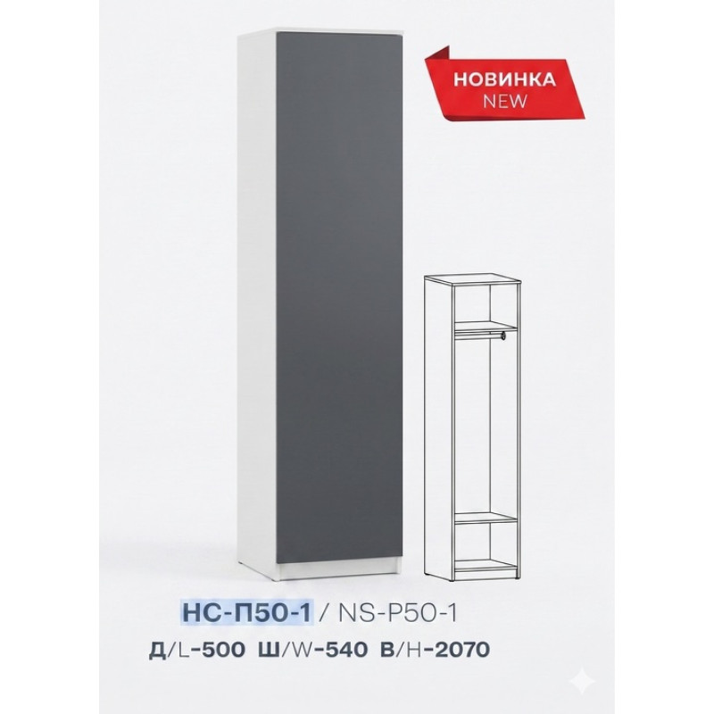 Шафа-пенал для одягу НС-П50-1 (500х540х2070 мм)